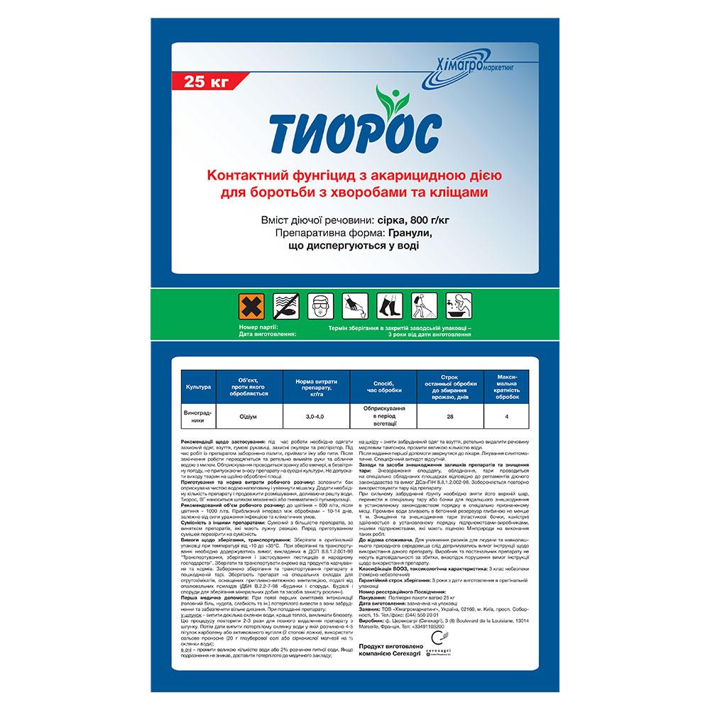 Фунгіцид Тиофос: Ціна, Характеристики, Фото